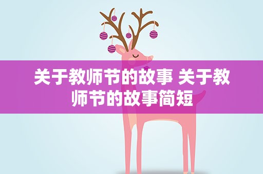 关于教师节的故事 关于教师节的故事简短