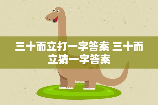 三十而立打一字答案 三十而立猜一字答案