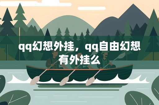 qq幻想外挂，qq自由幻想有外挂么