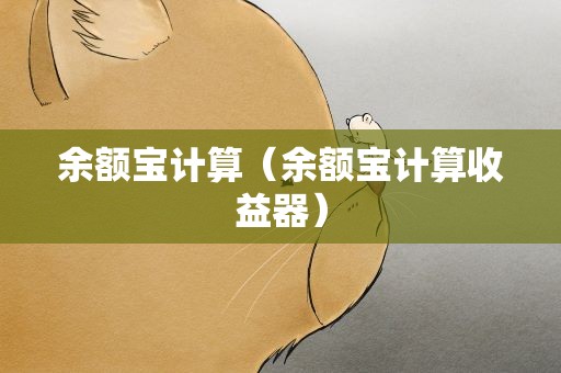 余额宝计算（余额宝计算收益器）