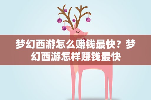 梦幻西游怎么赚钱最快？梦幻西游怎样赚钱最快