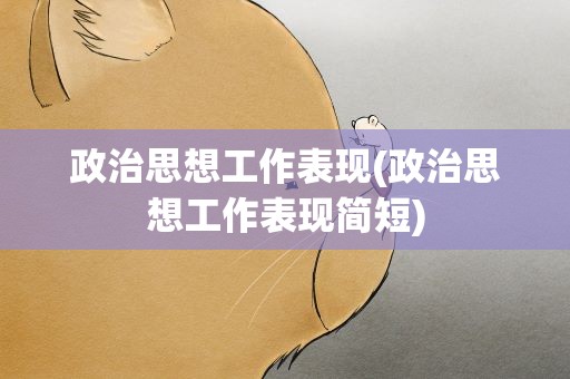 政治思想工作表现(政治思想工作表现简短)