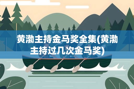 黄渤主持金马奖全集(黄渤主持过几次金马奖)