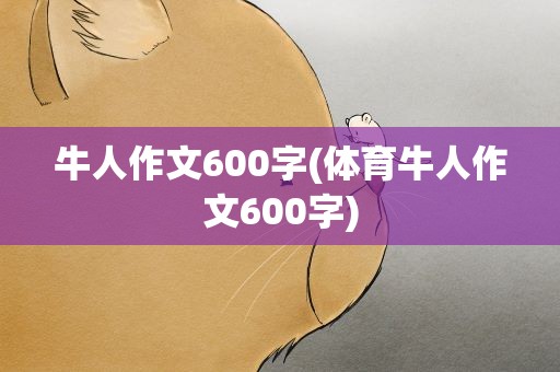 牛人作文600字(体育牛人作文600字)