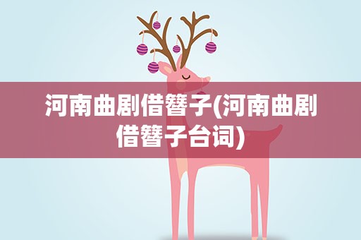 河南曲剧借簪子(河南曲剧借簪子台词)