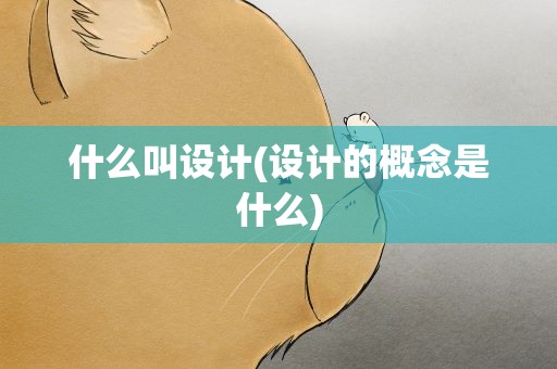 什么叫设计(设计的概念是什么)