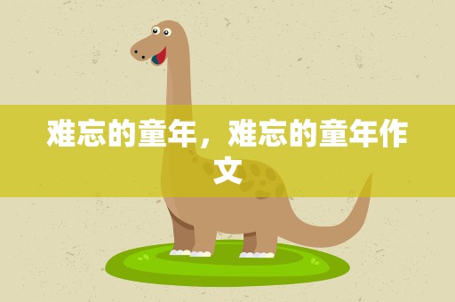 难忘的童年，难忘的童年作文