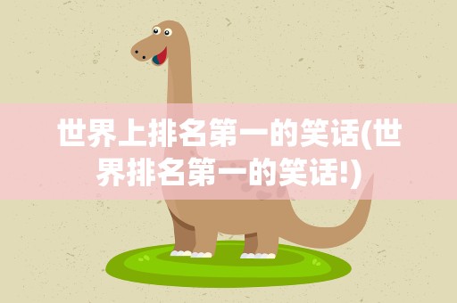 世界上排名第一的笑话(世界排名第一的笑话!)