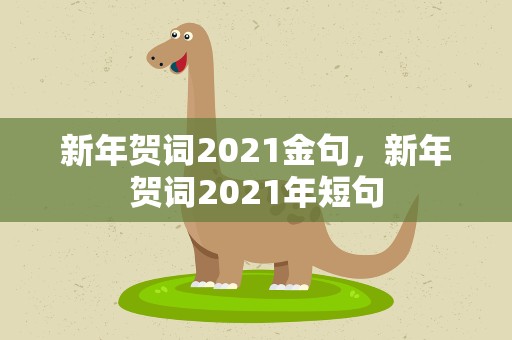 新年贺词2021金句，新年贺词2021年短句