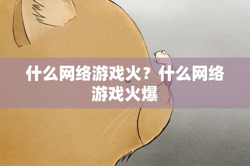 什么网络游戏火？什么网络游戏火爆