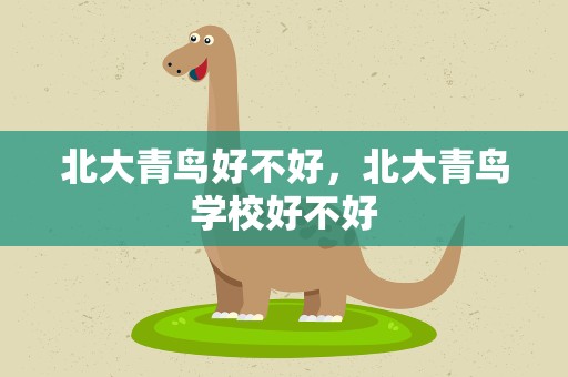 北大青鸟好不好，北大青鸟学校好不好