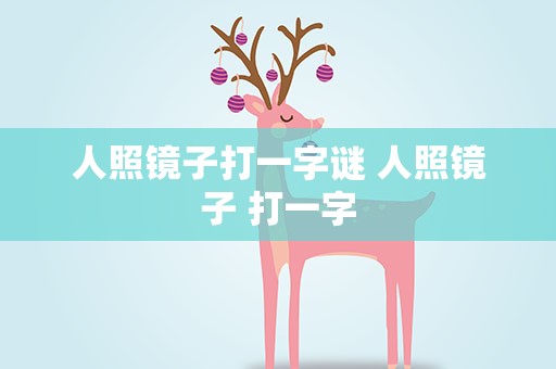人照镜子打一字谜 人照镜子 打一字