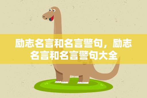 励志名言和名言警句，励志名言和名言警句大全
