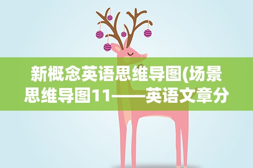 新概念英语思维导图(场景思维导图11——英语文章分析)