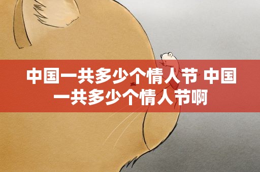 中国一共多少个情人节 中国一共多少个情人节啊
