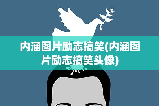 内涵图片励志搞笑(内涵图片励志搞笑头像)