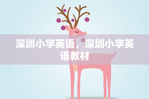 深圳小学英语，深圳小学英语教材