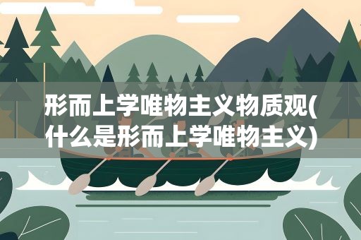 形而上学唯物主义物质观(什么是形而上学唯物主义)