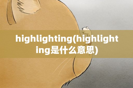 highlighting(highlighting是什么意思)