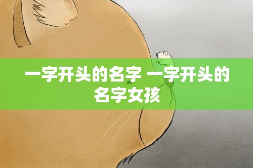 一字开头的名字 一字开头的名字女孩