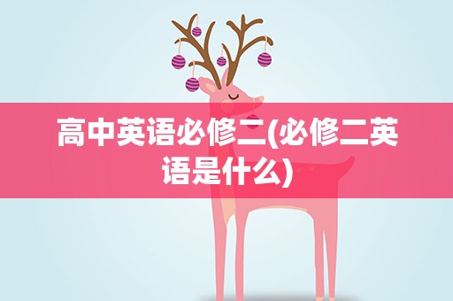 高中英语必修二(必修二英语是什么)