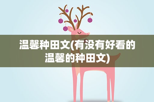 温馨种田文(有没有好看的温馨的种田文)