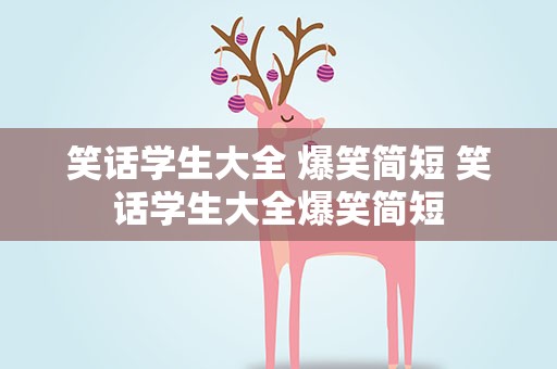 笑话学生大全 爆笑简短 笑话学生大全爆笑简短