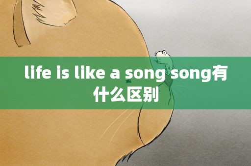 life is like a song song有什么区别