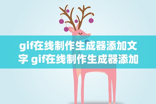 gif在线制作生成器添加文字 gif在线制作生成器添加文字图片