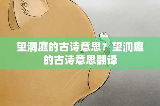 望洞庭的古诗意思？望洞庭的古诗意思翻译
