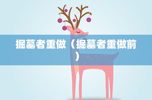 掘墓者重做（掘墓者重做前）