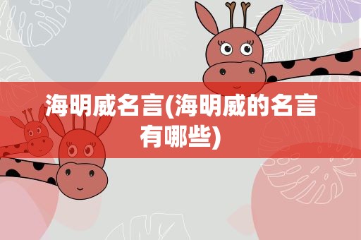 海明威名言(海明威的名言有哪些)
