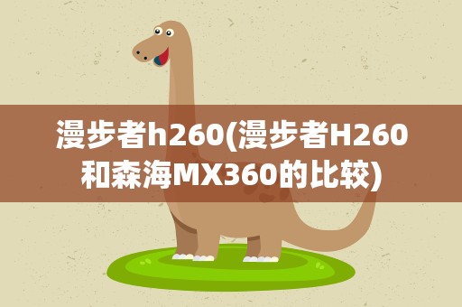 漫步者h260(漫步者H260和森海MX360的比较)