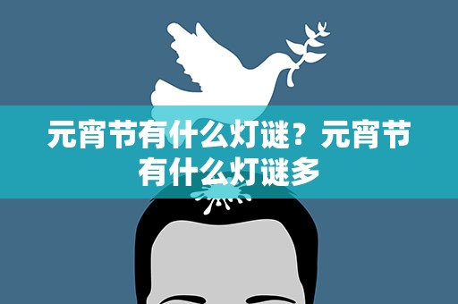 元宵节有什么灯谜？元宵节有什么灯谜多