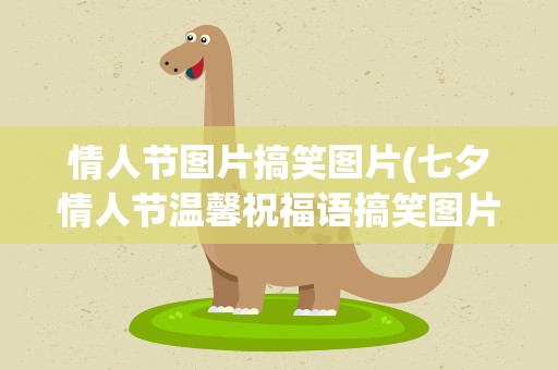 情人节图片搞笑图片(七夕情人节温馨祝福语搞笑图片大全)