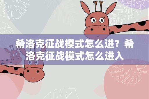 希洛克征战模式怎么进？希洛克征战模式怎么进入