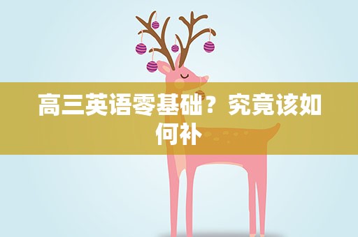 高三英语零基础？究竟该如何补