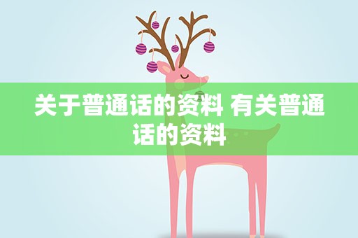 关于普通话的资料 有关普通话的资料