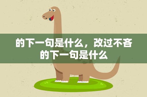 的下一句是什么，改过不吝的下一句是什么