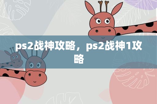 ps2战神攻略，ps2战神1攻略