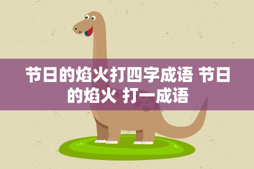 节日的焰火打四字成语 节日的焰火 打一成语