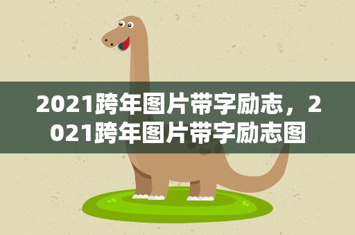 2021跨年图片带字励志，2021跨年图片带字励志图