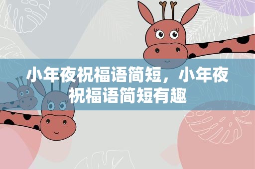 小年夜祝福语简短，小年夜祝福语简短有趣
