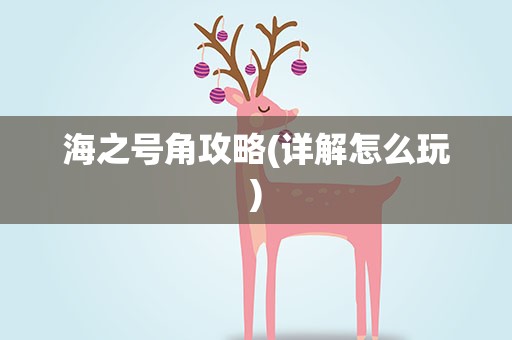海之号角攻略(详解怎么玩)