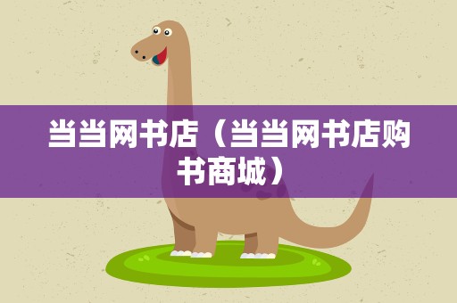 当当网书店（当当网书店购书商城）