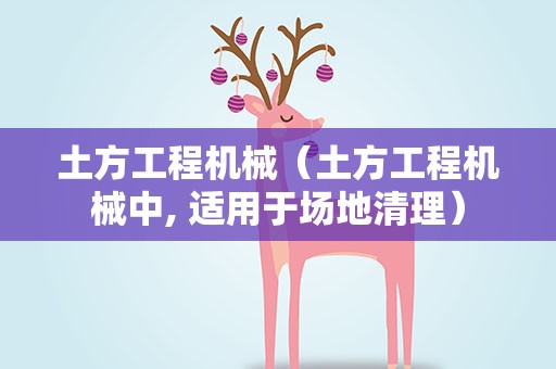 土方工程机械（土方工程机械中, 适用于场地清理）