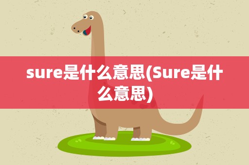 sure是什么意思(Sure是什么意思)