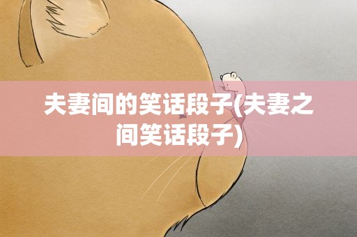 夫妻间的笑话段子(夫妻之间笑话段子)