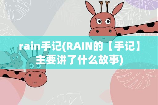 rain手记(RAIN的【手记】主要讲了什么故事)