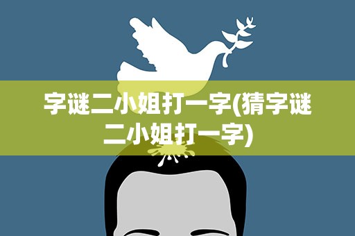 字谜二小姐打一字(猜字谜二小姐打一字)